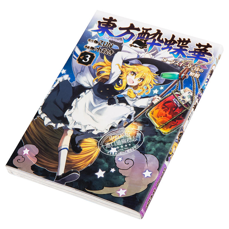 中商原版 东方醉蝶华漫画3 日文原版東方酔蝶華3