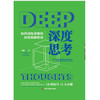 深度思考 刘蔚 著 经济 商品缩略图1