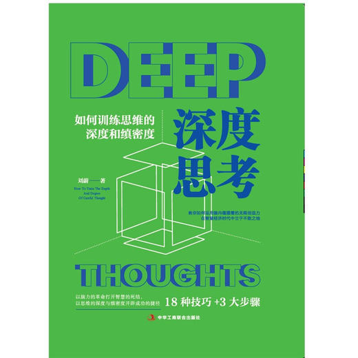 深度思考 刘蔚 著 经济 商品图1