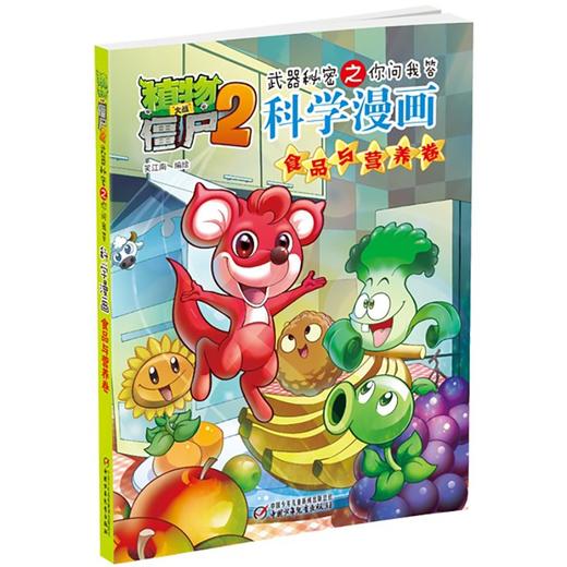 植物大战僵尸2武器秘密之你问我答科学漫画.食品与营养卷 商品图2