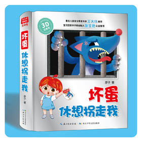 【精装】坏蛋休想拐走我 3D立体书 3岁+ 100个安全知识点30个互动机关300个立体零部件