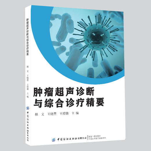 肿Liu超声诊断与综合诊疗精要 商品图0