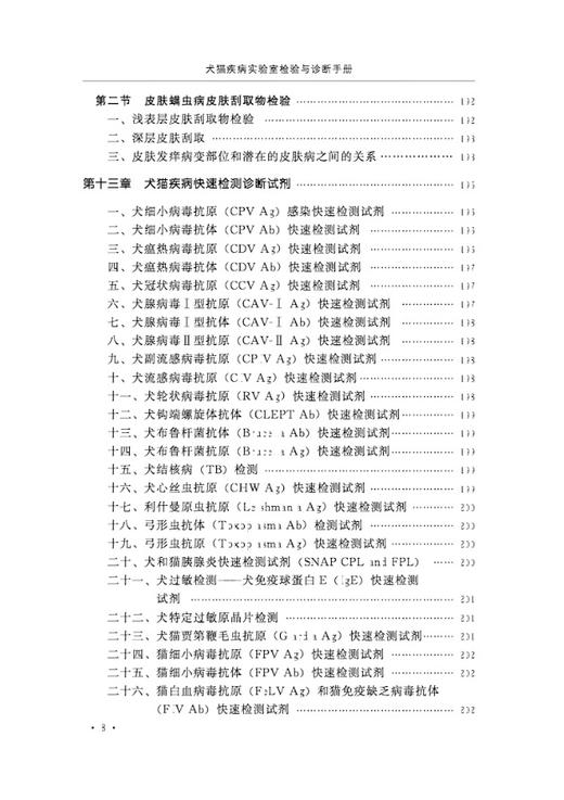 犬猫疾病实验室检验与诊断手册——附典型病例 （ 第二版） 商品图8