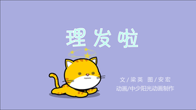 2022年3月动画   理发啦