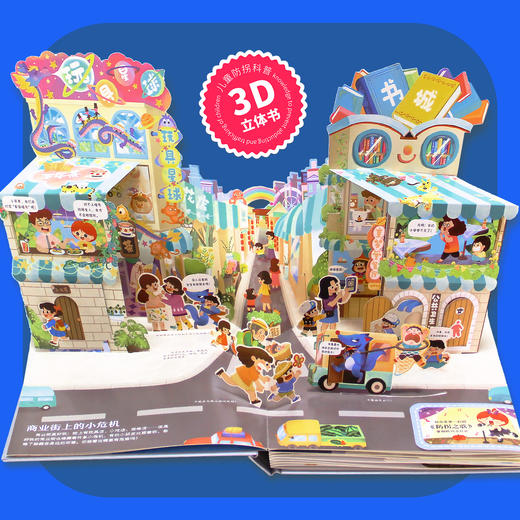 【精装】坏蛋休想拐走我 3D立体书 3岁+ 100个安全知识点30个互动机关300个立体零部件 商品图4