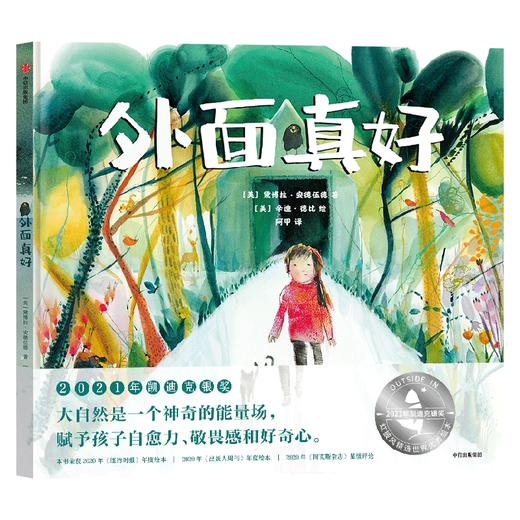 【郎总推荐】外面真好 2021年凯迪克银奖 大自然是一个神奇的能量场 赋予孩子自愈力 敬畏感和好奇心 商品图1