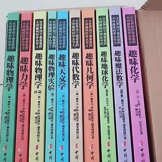全世界孩子喜爱的大师趣味科学丛书全10册  中国妇女出版社 商品图1