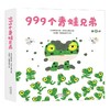 999个青蛙兄弟 3-6岁 木村研 著 儿童绘本 商品缩略图1