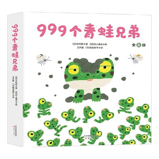 999个青蛙兄弟 3-6岁 木村研 著 儿童绘本 商品图1