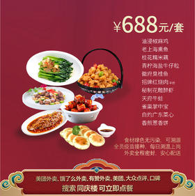 无锡哥伦布店688元家宴外卖套餐