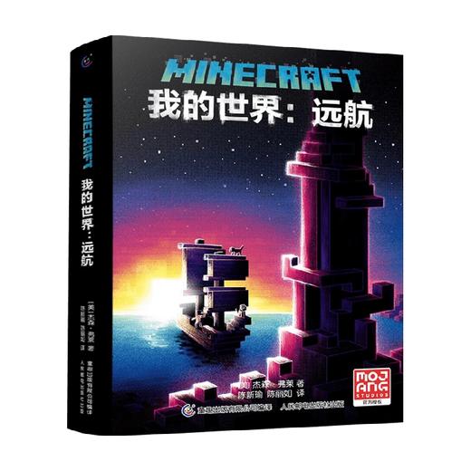 我的世界 远航 11-14岁 杰森弗莱 著  儿童文学 商品图0