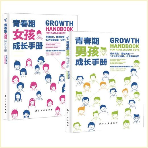 青春期成长手册 男孩篇+女孩篇（全2册） 商品图3