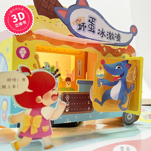 【精装】坏蛋休想拐走我 3D立体书 3岁+ 100个安全知识点30个互动机关300个立体零部件 商品图3