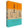 论语导读(修订增补版) 商品缩略图0