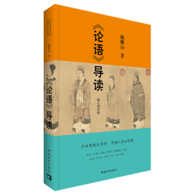 论语导读(修订增补版)
