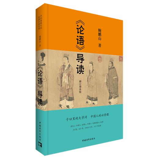 论语导读(修订增补版) 商品图0