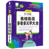 小学生全功能易错易混多音多义字大全(新课标部编版彩图版升级版)(精)/小学生全功能图解工具书 商品缩略图0