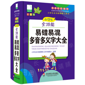 小学生全功能易错易混多音多义字大全(新课标部编版彩图版升级版)(精)/小学生全功能图解工具书