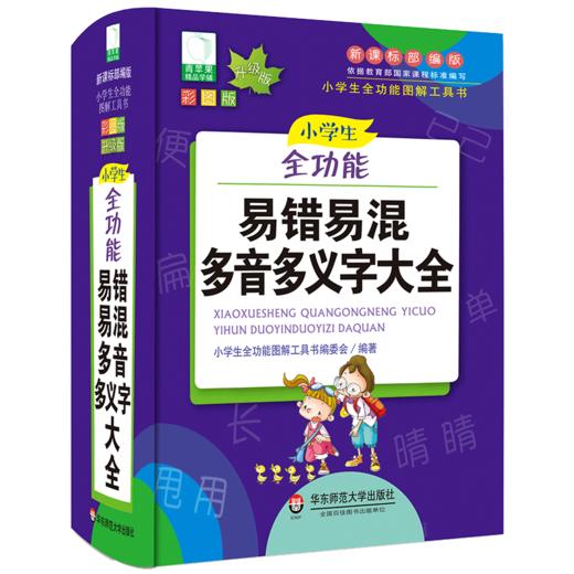 小学生全功能易错易混多音多义字大全(新课标部编版彩图版升级版)(精)/小学生全功能图解工具书 商品图0