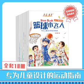 从小爱运动（全10册）10大运动主题  专为3岁+ 孩子设计的运动指南 了解专业的运动知识