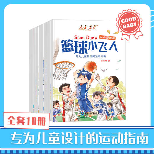 从小爱运动（全10册）10大运动主题  专为3岁+ 孩子设计的运动指南 了解专业的运动知识 商品图0