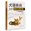 犬猫疾病实验室检验与诊断手册——附典型病例 （ 第二版） 商品缩略图0