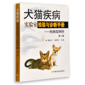 犬猫疾病实验室检验与诊断手册——附典型病例 （ 第二版）