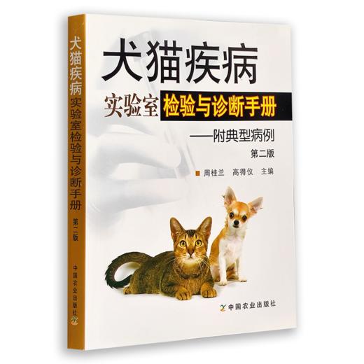 犬猫疾病实验室检验与诊断手册——附典型病例 （ 第二版） 商品图0