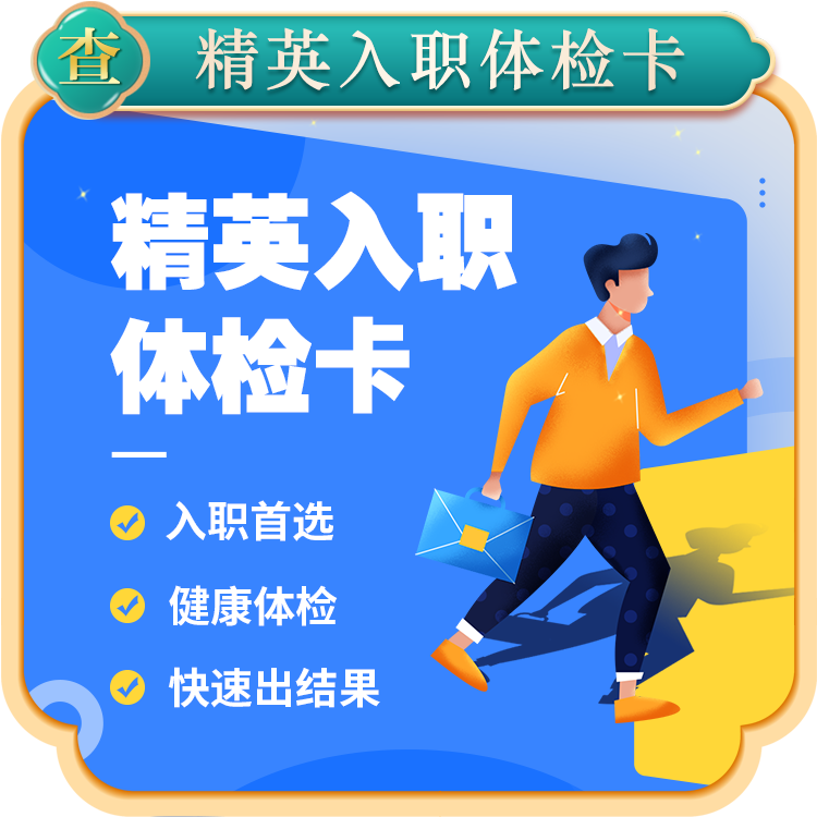 精英入职体检卡