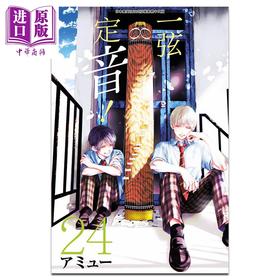 【中商原版】漫画 一弦定音！ 24 アミュー 台版漫画书 青文出版	