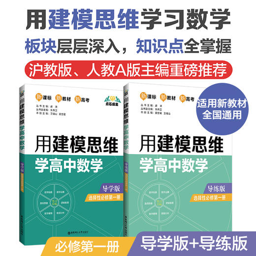 点石成金：用建模思维学高中数学/化学导学版导练版2册（数学必修12，选择性必修123，化学必修1） 商品图2