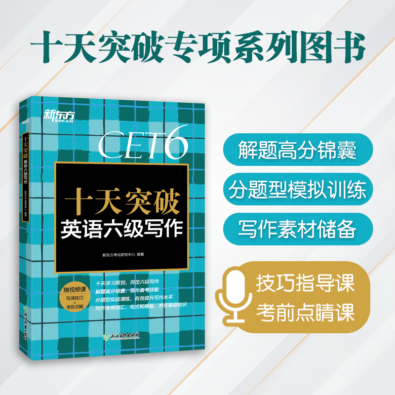 【新东方】十天突破英语六级写作 大学英语六级考试 六级高分范文 六级考试作文真题模拟题 作文高频常考词汇 六级作文评分标准 新东方英语