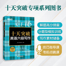 【新东方】十天突破英语六级写作 大学英语六级考试 六级高分范文 六级考试作文真题模拟题 作文高频常考词汇 六级作文评分标准 新东方英语