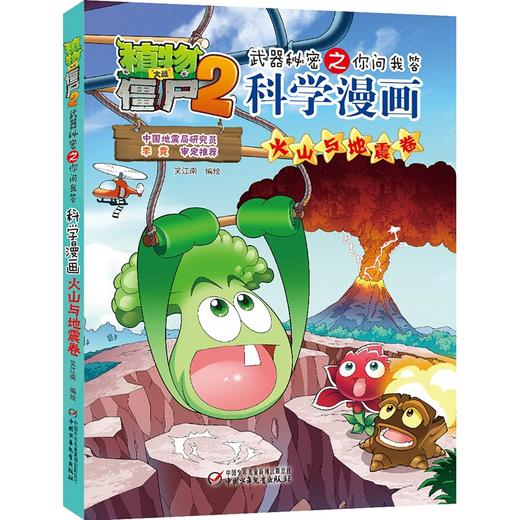 植物大战僵尸2武器秘密之你问我答科学漫画.火山与地震卷 商品图0