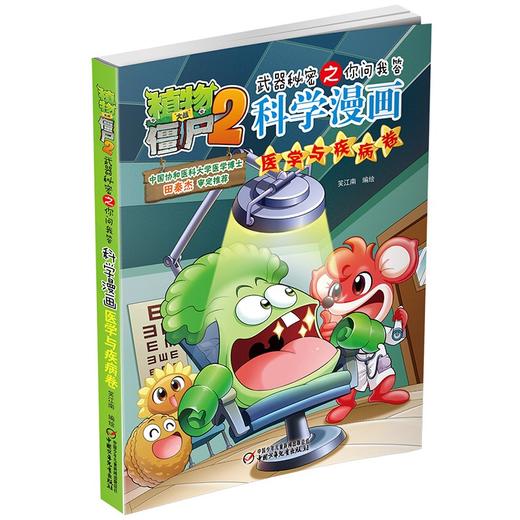 植物大战僵尸2武器秘密之你问我答科学漫画.医学与疾病卷 商品图2