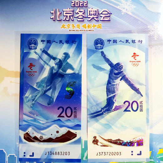 2022北京冬奥会纪念钞（一套2张） 商品图2