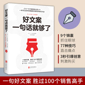 好文案一句话就够了 川上徹也著 日本文案界教科书一字千金的创意广告文案策划从入门到精通广告运营人员参考书如何写出好文案