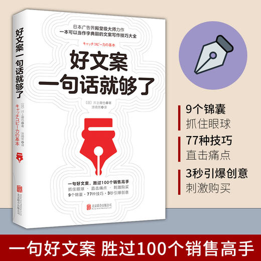 好文案一句话就够了 川上徹也著 日本文案界教科书一字千金的创意广告文案策划从入门到精通广告运营人员参考书如何写出好文案 商品图0