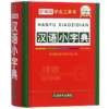 汉语小字典(部编版)(精)/学生工具书 商品缩略图0