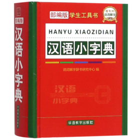 汉语小字典(部编版)(精)/学生工具书
