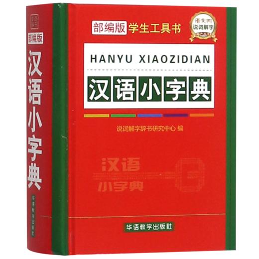 汉语小字典(部编版)(精)/学生工具书 商品图0