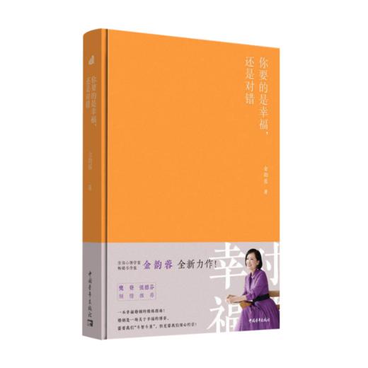 【签名本】《你要的是幸福，还是对错》金韵蓉著 商品图0
