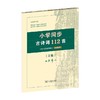 小学同步古诗词112首 9-12岁 田英章 著 儿童文学 商品缩略图0