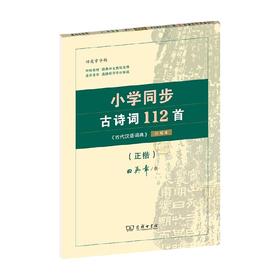 小学同步古诗词112首 9-12岁 田英章 著 儿童文学