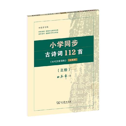 小学同步古诗词112首 9-12岁 田英章 著 儿童文学 商品图0