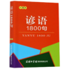 谚语1800句(口袋本) 商品缩略图0