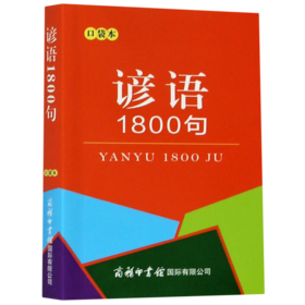 谚语1800句(口袋本)