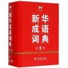 新华成语词典(第2版)(精) 商品缩略图0