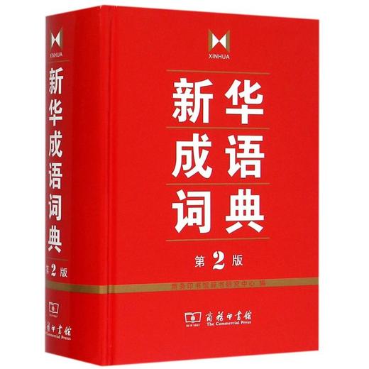 新华成语词典(第2版)(精) 商品图0