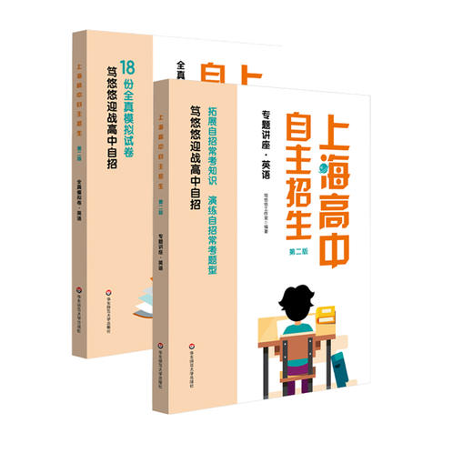 上海高中自主招生 第二版 数学 英语 全真模拟+专题讲座 笃悠悠迎战高中自招 商品图1